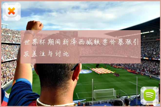 世界杯期间新泽西城铁票价暴涨引发关注与讨论
