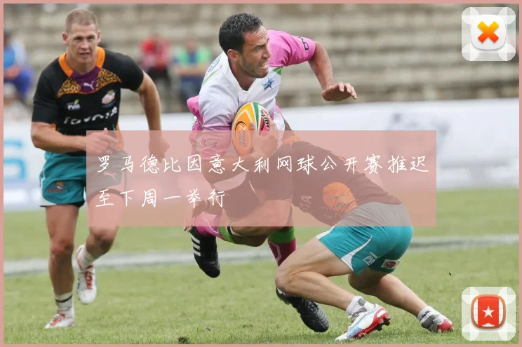 罗马德比因意大利网球公开赛推迟至下周一举行