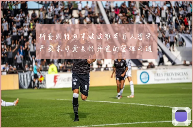 斯普利特分享波波维奇育人哲学：严要求与爱关怀并重的管理之道