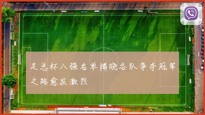 足总杯八强名单揭晓各队争夺冠军之路愈发激烈