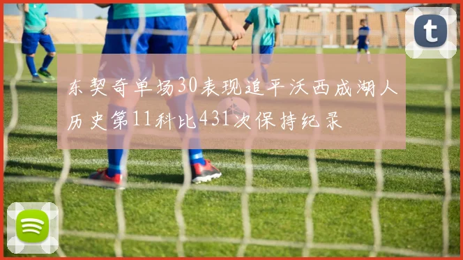 东契奇单场30表现追平沃西成湖人历史第11科比431次保持纪录