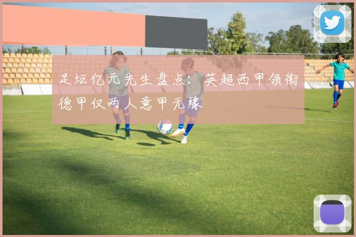 足坛亿元先生盘点：英超西甲领衔德甲仅两人意甲无缘