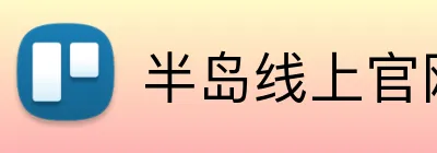 半岛线上官网 Logo