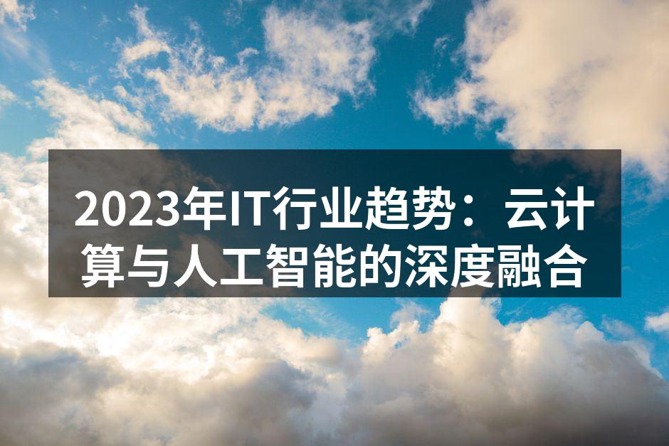 2023年IT行业趋势：云计算与人工智能