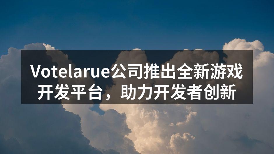 Votelarue公司推出全新游戏开发平
