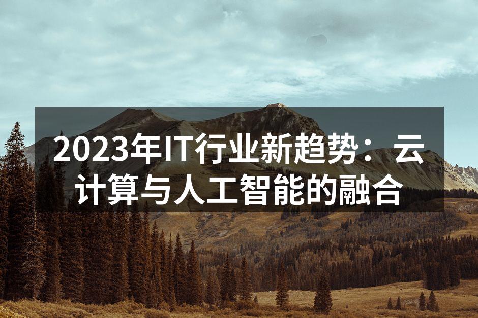 云计算与AI的深度融合