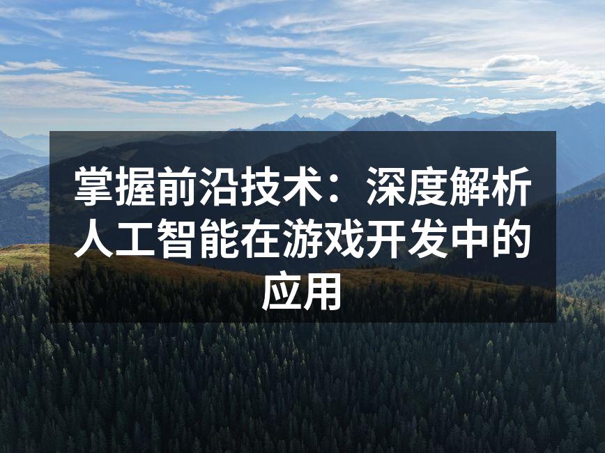 AI技术提升游戏设计的创新性
