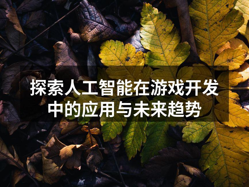 AI驱动的智能NPC互动