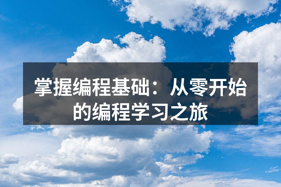 掌握编程基础：从零开始的编程学习之旅