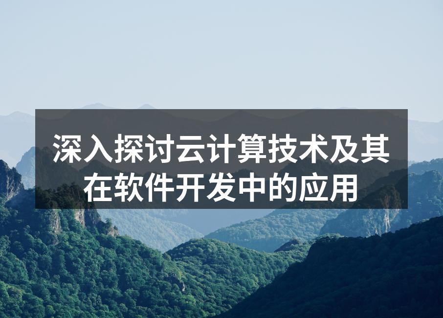 云计算架构示意图